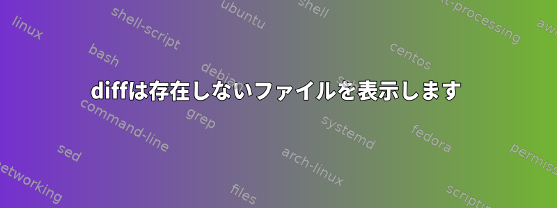 diffは存在しないファイルを表示します