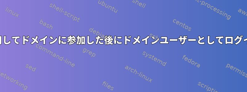 ゾーンを使用してドメインに参加した後にドメインユーザーとしてログインする方法