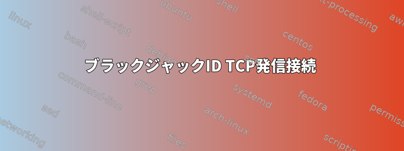 ブラックジャックID TCP発信接続