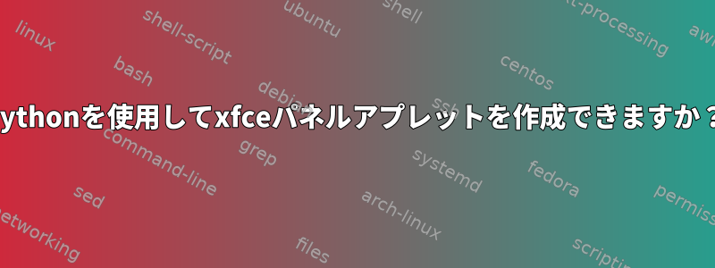 Pythonを使用してxfceパネルアプレットを作成できますか？