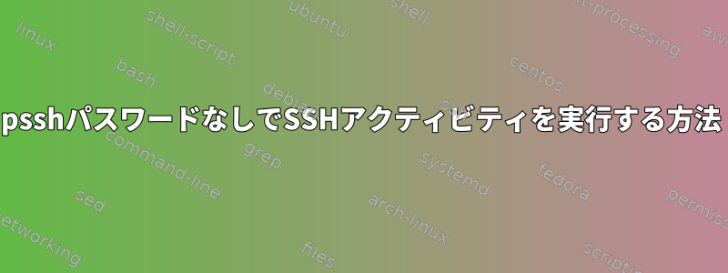 psshパスワードなしでSSHアクティビティを実行する方法