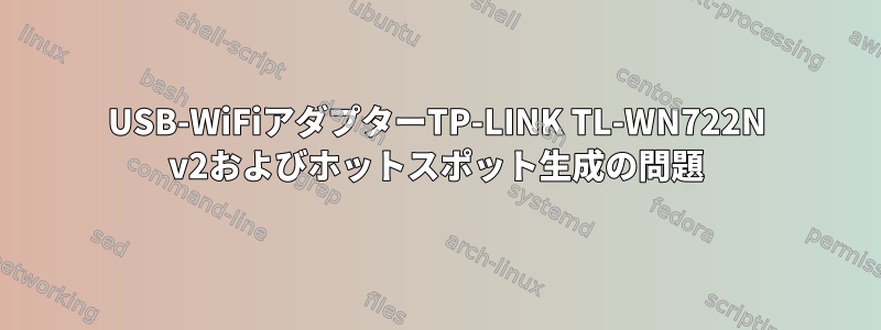 USB-WiFiアダプターTP-LINK TL-WN722N v2およびホットスポット生成の問題