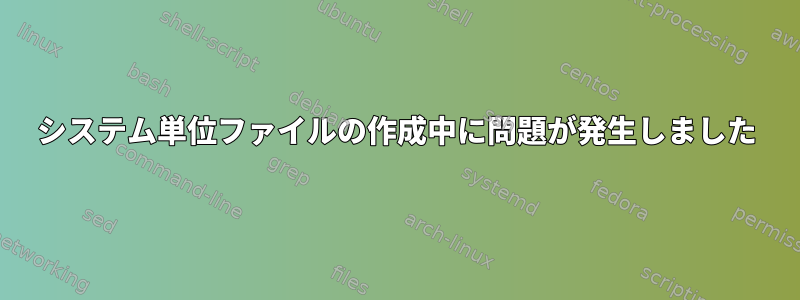 システム単位ファイルの作成中に問題が発生しました