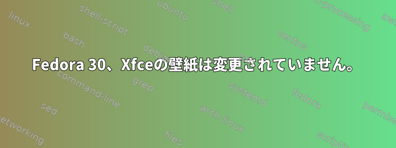 Fedora 30、Xfceの壁紙は変更されていません。