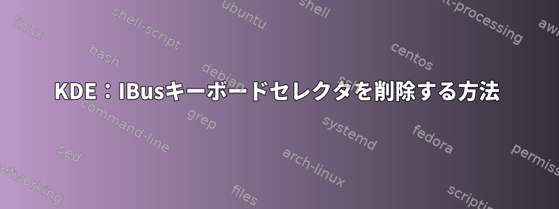 KDE：IBusキーボードセレクタを削除する方法