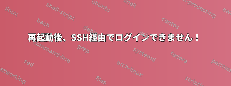 再起動後、SSH経由でログインできません！