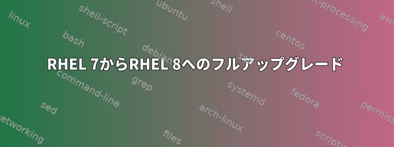 RHEL 7からRHEL 8へのフルアップグレード