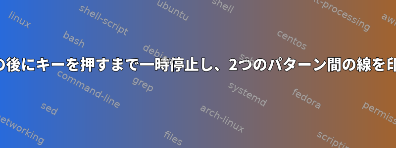 各ブロックの後にキーを押すまで一時停止し、2つのパターン間の線を印刷します。