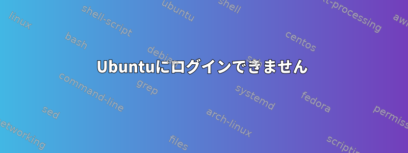 Ubuntuにログインできません