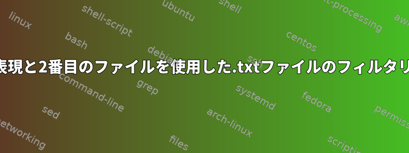 正規表現と2番目のファイルを使用した.txtファイルのフィルタリング