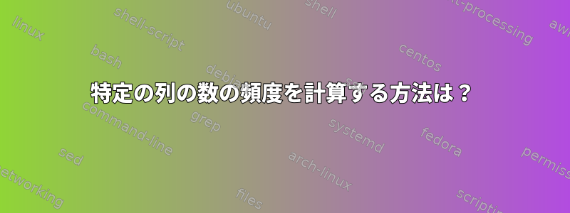 特定の列の数の頻度を計算する方法は？