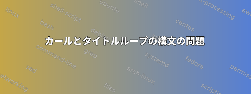 カールとタイトルループの構文の問題