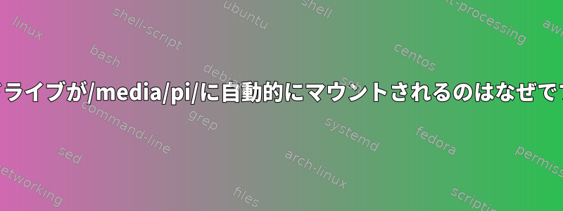 USBドライブが/media/pi/に自動的にマウントされるのはなぜですか？