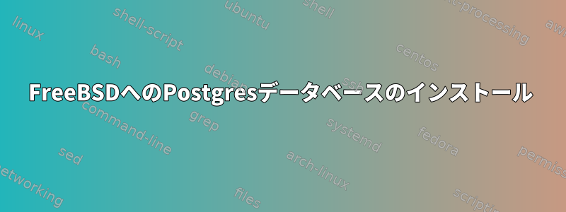 FreeBSDへのPostgresデータベースのインストール