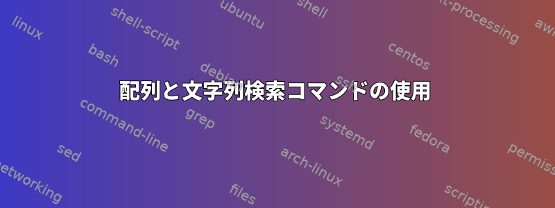 配列と文字列検索コマンドの使用