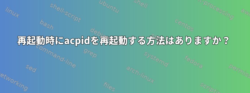 再起動時にacpidを再起動する方法はありますか？