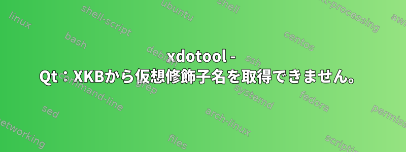 xdotool - Qt：XKBから仮想修飾子名を取得できません。