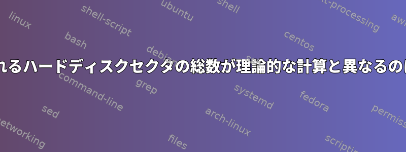 fdiskに表示されるハードディスクセクタの総数が理論的な計算と異なるのはなぜですか？