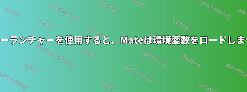 メニューランチャーを使用すると、Mateは環境変数をロードしません。