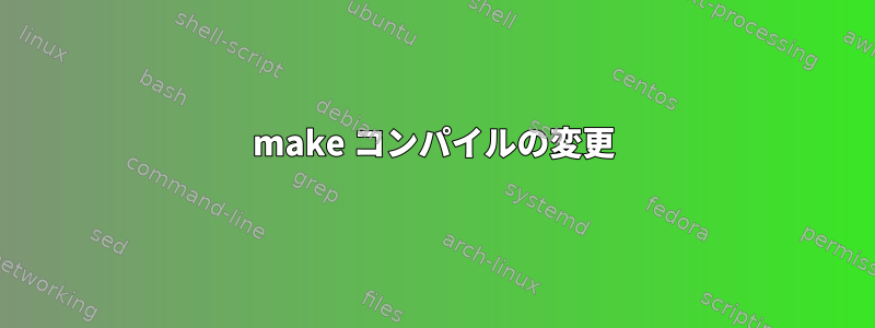 make コンパイルの変更