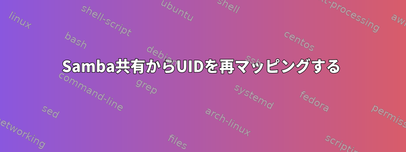 Samba共有からUIDを再マッピングする