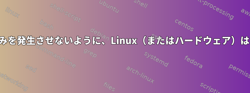 割り込み可能デバイスが多すぎる割り込みを発生させないように、Linux（またはハードウェア）はどのようなメカニズムを使用しますか？