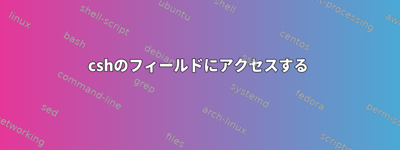 cshのフィールドにアクセスする