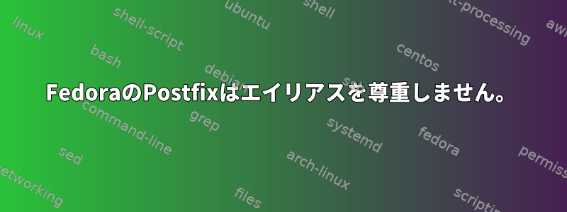 FedoraのPostfixはエイリアスを尊重しません。