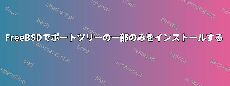 FreeBSDでポートツリーの一部のみをインストールする