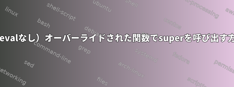 bashの「継承」（evalなし）オーバーライドされた関数でsuperを呼び出す方法はありますか？