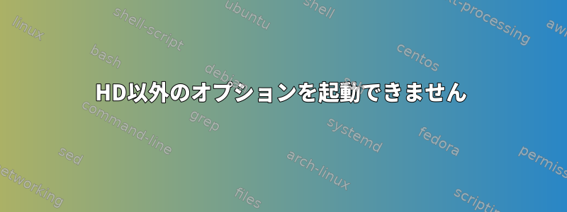 HD以外のオプションを起動できません