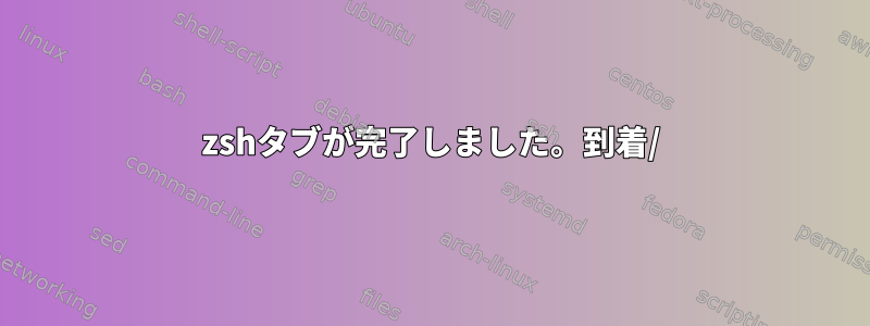 zshタブが完了しました。到着/