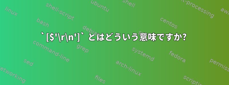 `[$'\r\n']` とはどういう意味ですか?