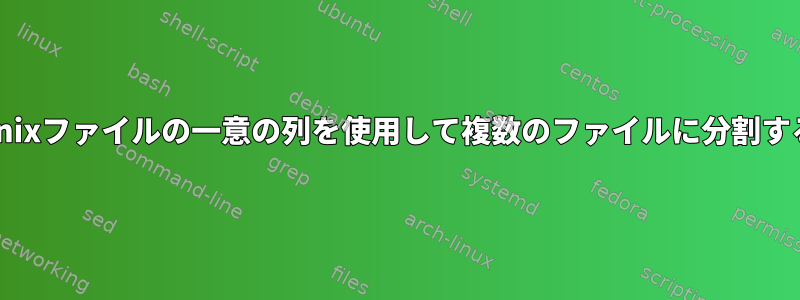 Unixファイルの一意の列を使用して複数のファイルに分割する