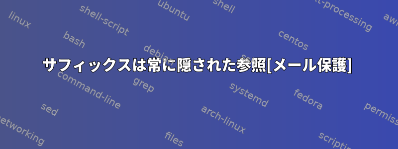 サフィックスは常に隠された参照[メール保護]