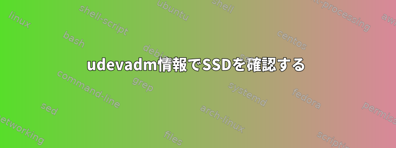 udevadm情報でSSDを確認する