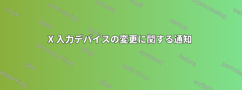 X 入力デバイスの変更に関する通知