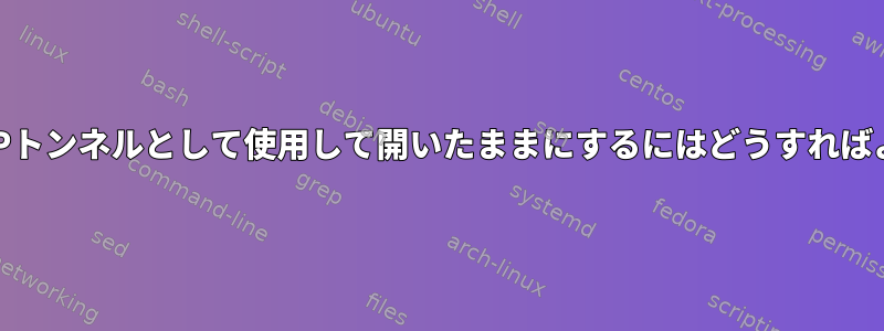 netcatをTCPトンネルとして使用して開いたままにするにはどうすればよいですか？