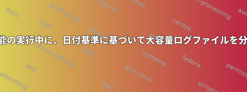 ロギング機能の実行中に、日付基準に基づいて大容量ログファイルを分割します。