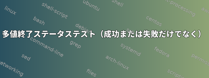 多値終了ステータステスト（成功または失敗だけでなく）