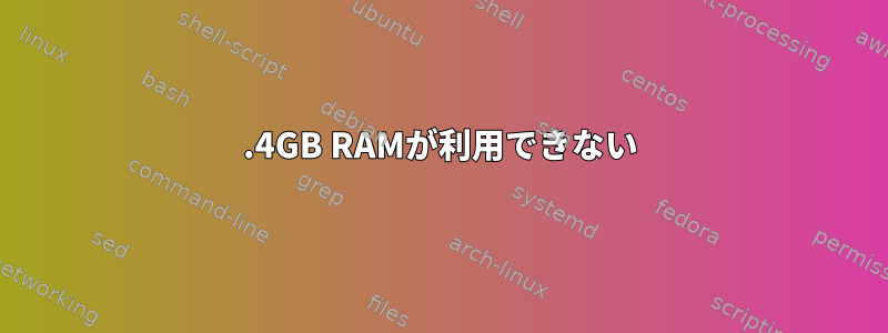 2.4GB RAMが利用できない