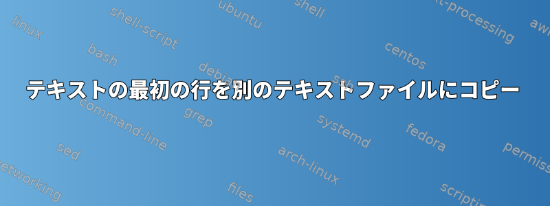 テキストの最初の行を別のテキストファイルにコピー