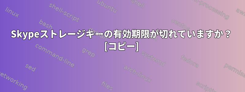 Skypeストレージキーの有効期限が切れていますか？ [コピー]