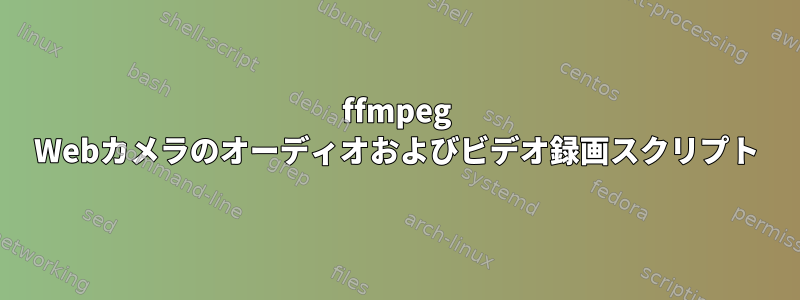 ffmpeg Webカメラのオーディオおよびビデオ録画スクリプト