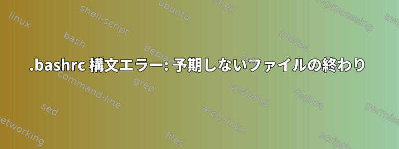 .bashrc 構文エラー: 予期しないファイルの終わり