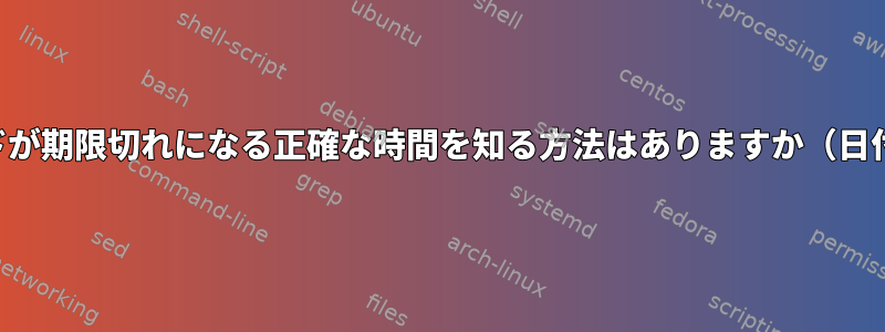 パスワードが期限切れになる正確な時間を知る方法はありますか（日付を除く）