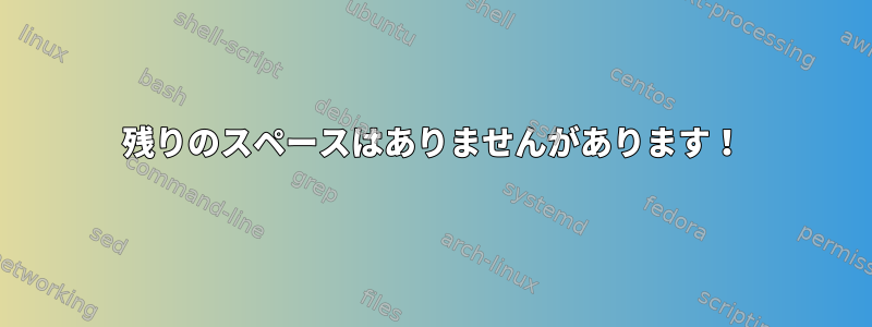 残りのスペースはありませんがあります！