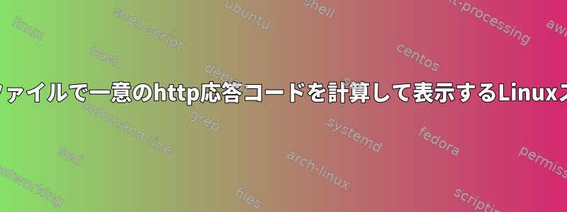 テキストファイルで一意のhttp応答コードを計算して表示するLinuxスクリプト