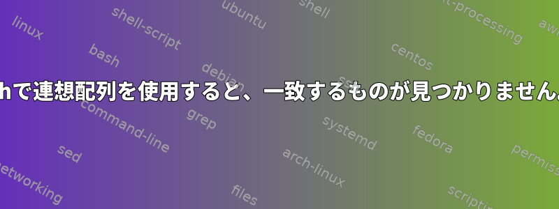 zshで連想配列を使用すると、一致するものが見つかりません。