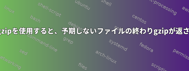 qemuでgzipを使用すると、予期しないファイルの終わりgzipが返されます。